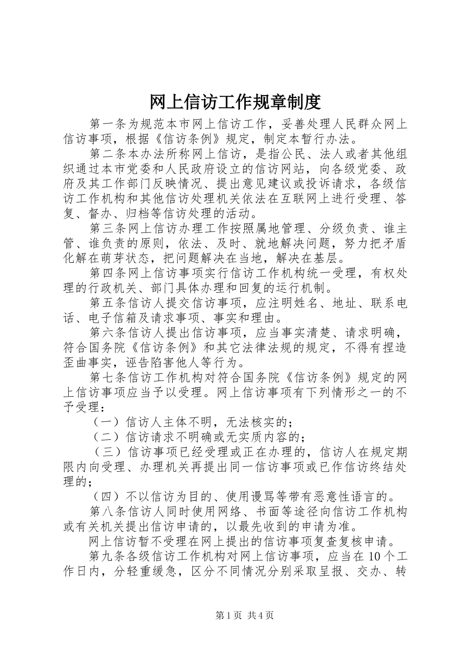 网上信访工作规章规章制度_第1页
