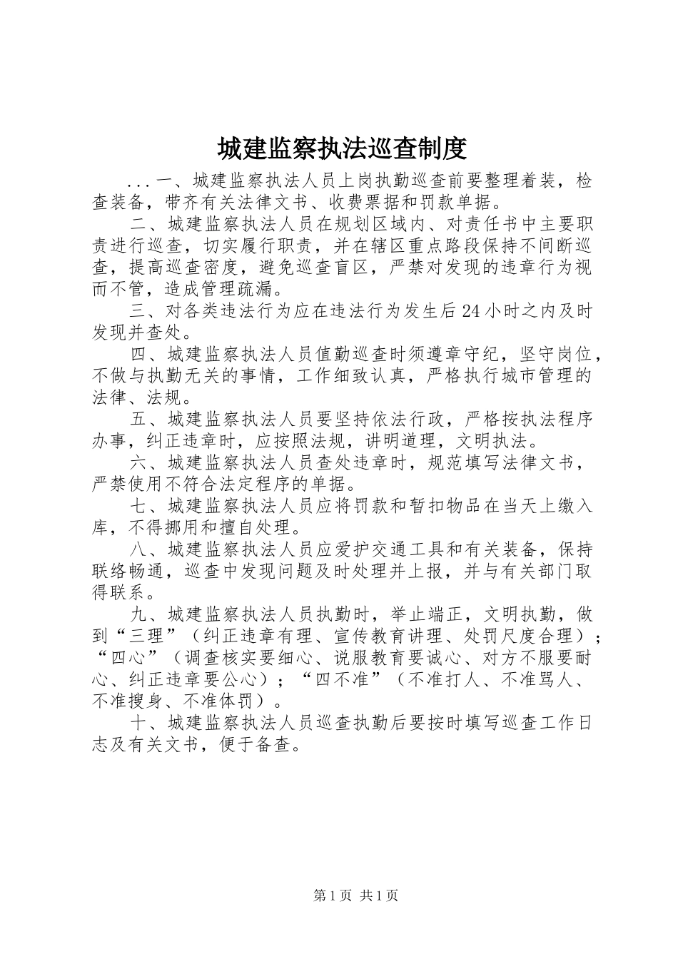 城建监察执法巡查规章制度 _第1页