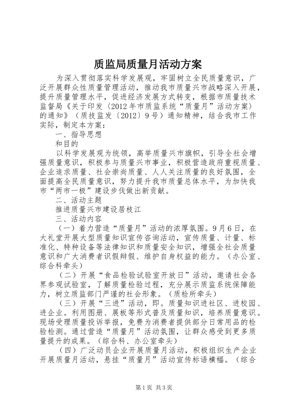质监局质量月活动方案_第1页