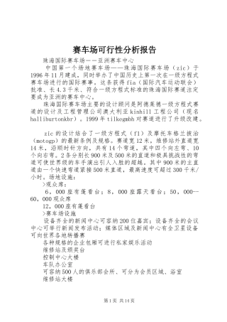 赛车场可行性分析报告 