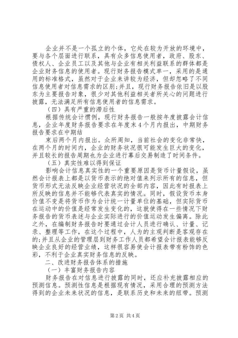 现行财务报告的不足和改进 _第2页
