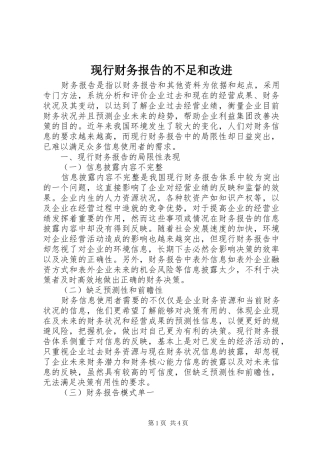 现行财务报告的不足和改进 