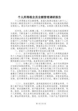 个人所得税全员全额管理调研报告 