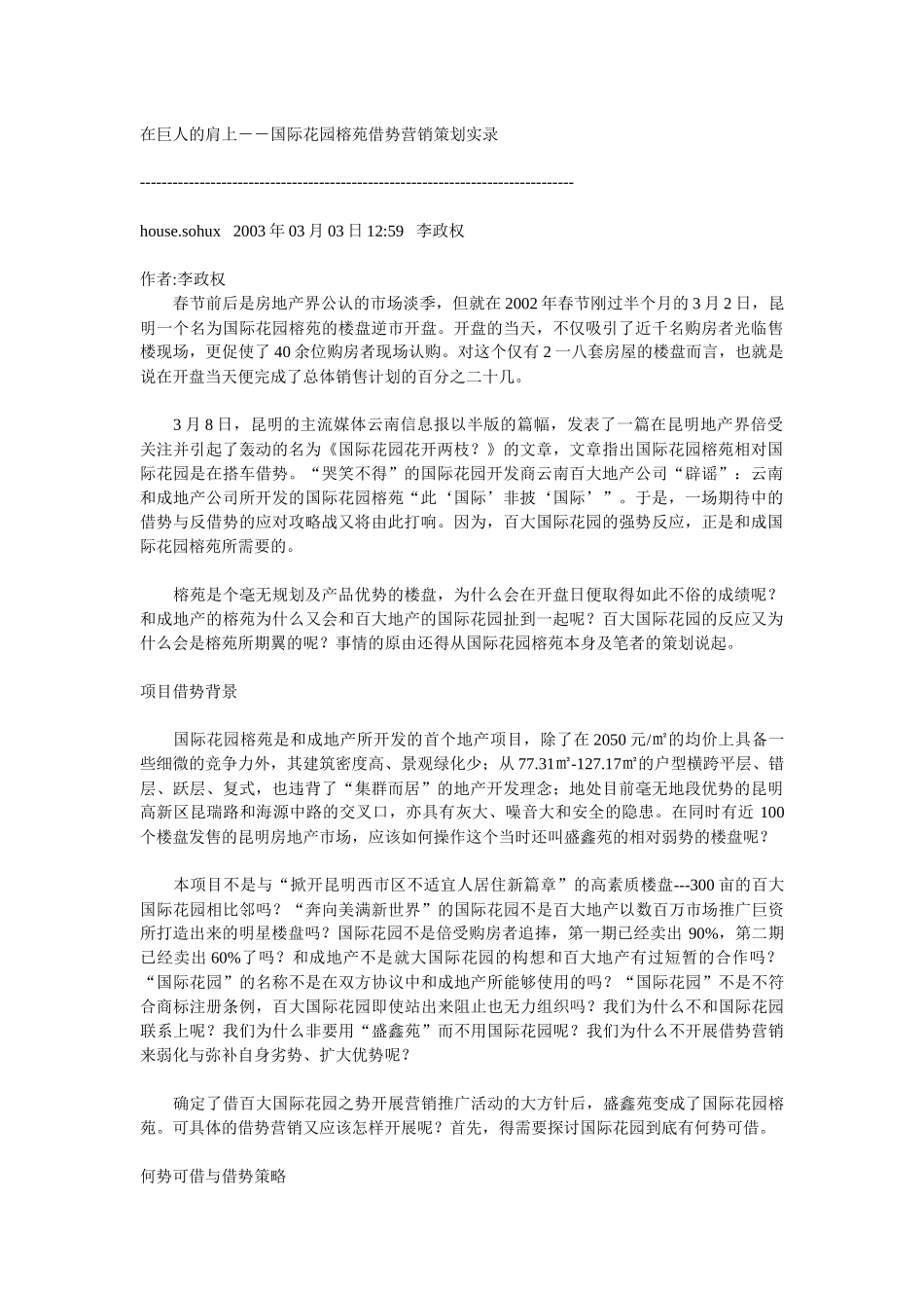 国际花园榕苑借势营销策划实录_第1页