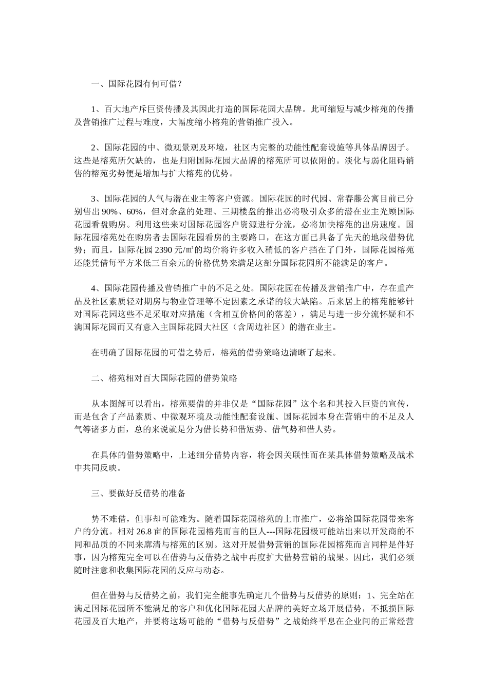国际花园榕苑借势营销策划实录_第2页