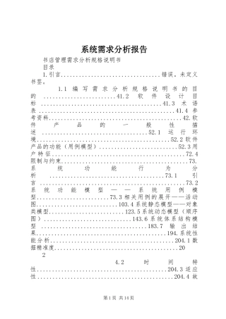 系统需求分析报告 