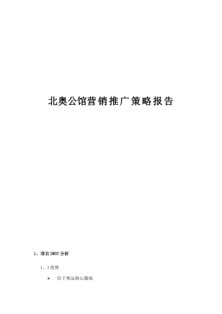 北奥公馆营销推广策略报告