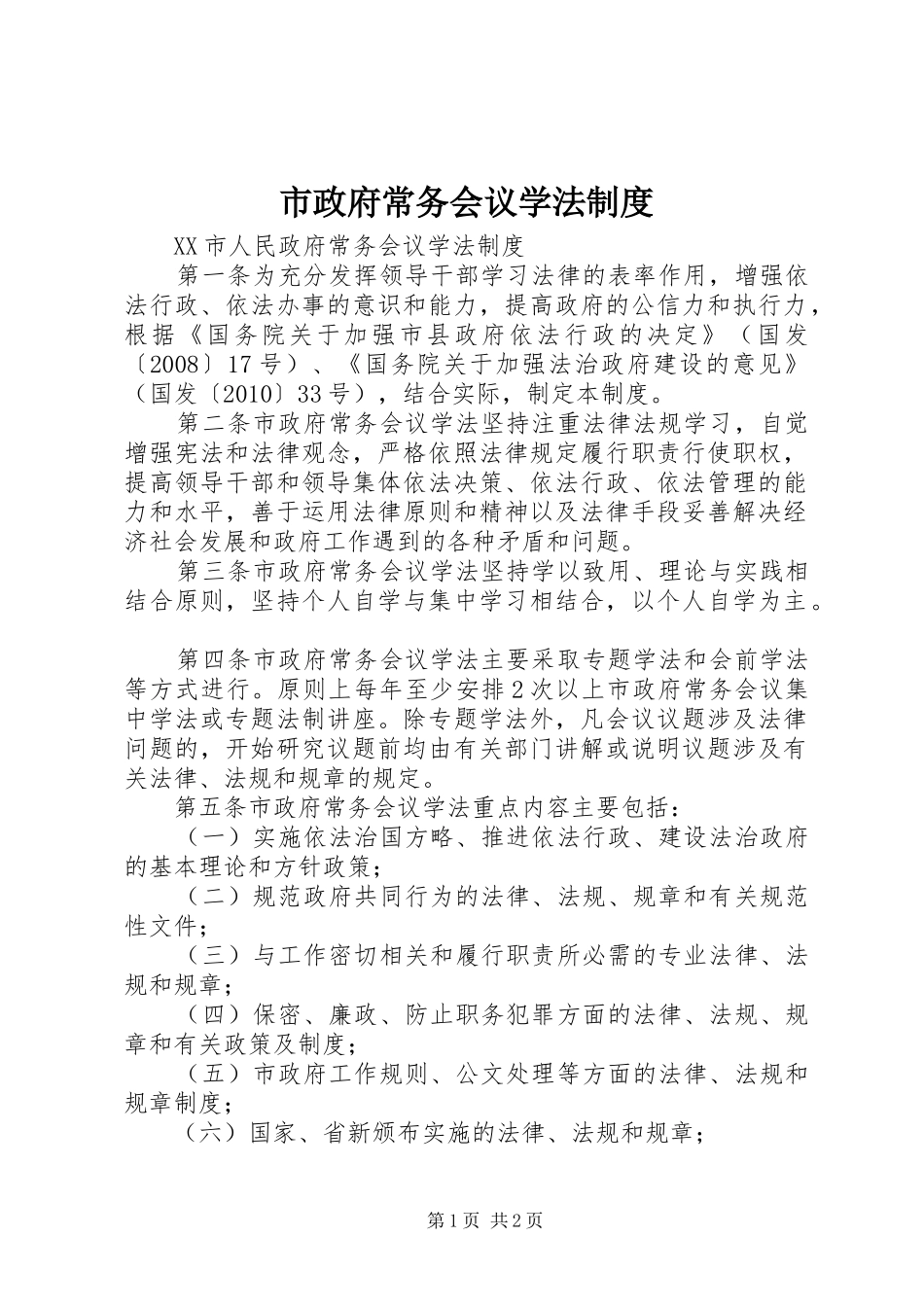 市政府常务会议学法规章制度 _第1页