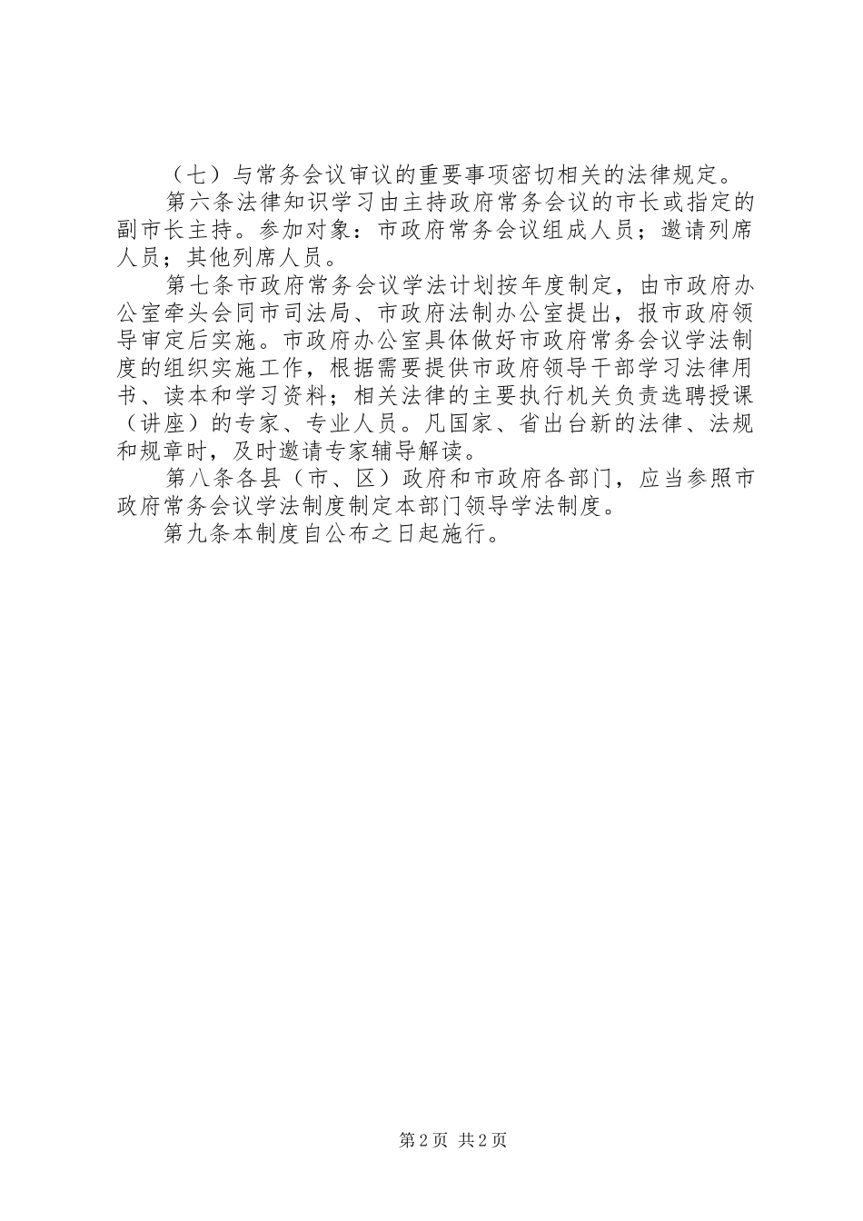 市政府常务会议学法规章制度 _第2页