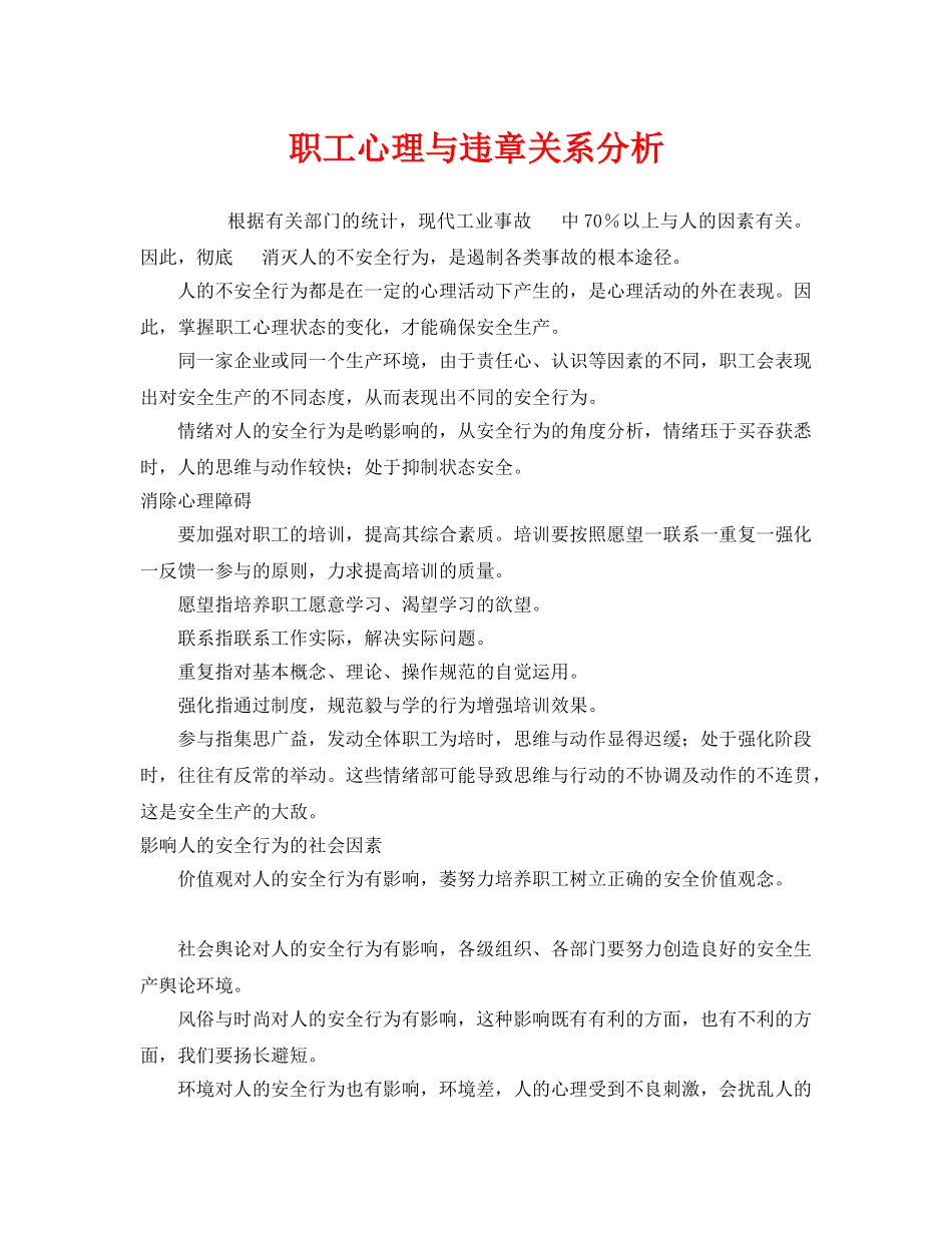 《安全管理》之职工心理与违章关系分析 _第1页