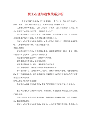 《安全管理》之职工心理与违章关系分析 