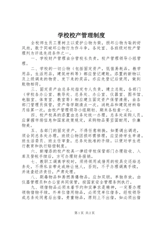 学校校产管理规章制度