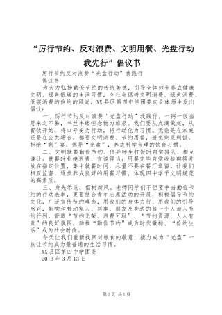 “厉行节约、反对浪费、文明用餐、光盘行动我先行”倡议书范文