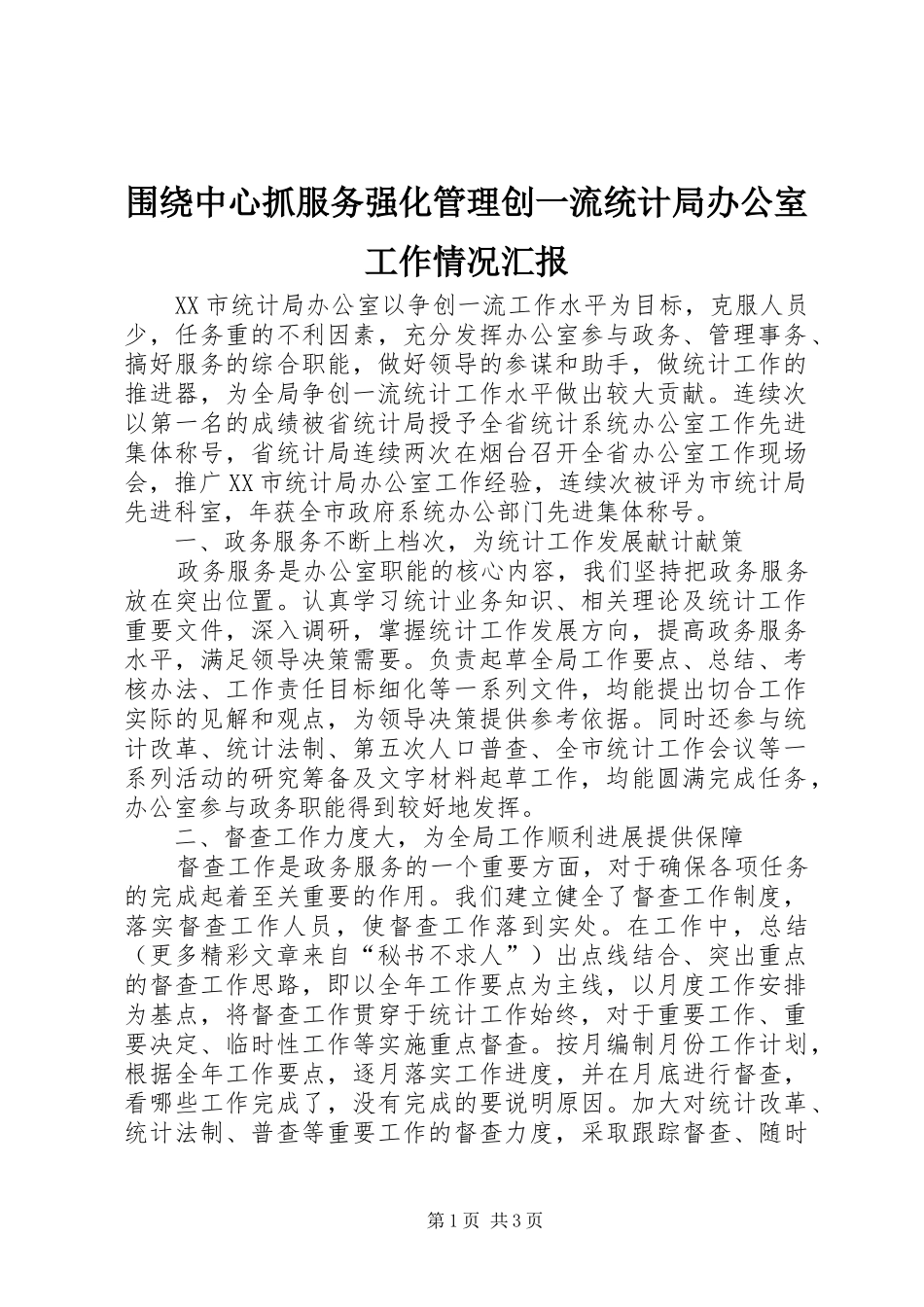 围绕中心抓服务强化管理创一流统计局办公室工作情况汇报 _第1页