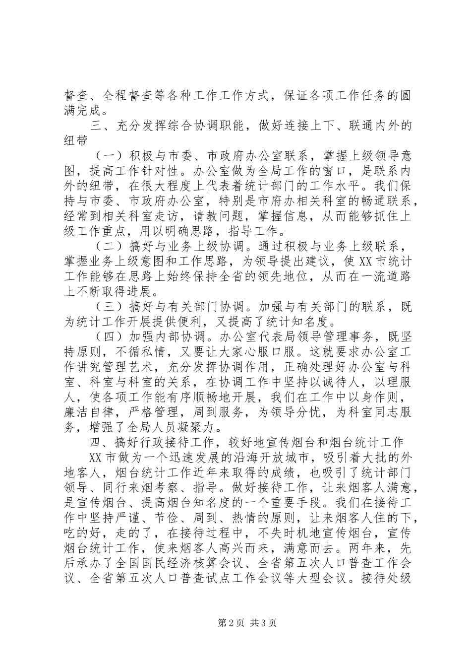 围绕中心抓服务强化管理创一流统计局办公室工作情况汇报 _第2页