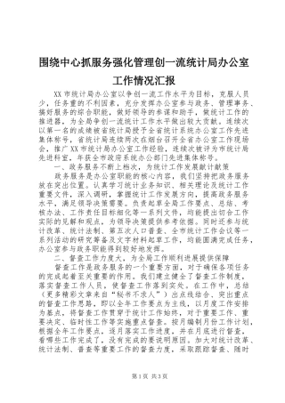 围绕中心抓服务强化管理创一流统计局办公室工作情况汇报 