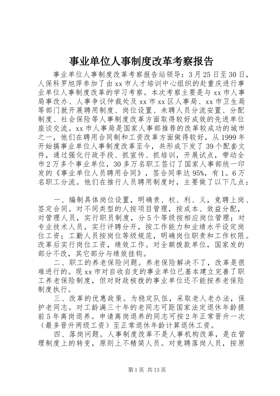 事业单位人事规章制度改革考察报告 _第1页