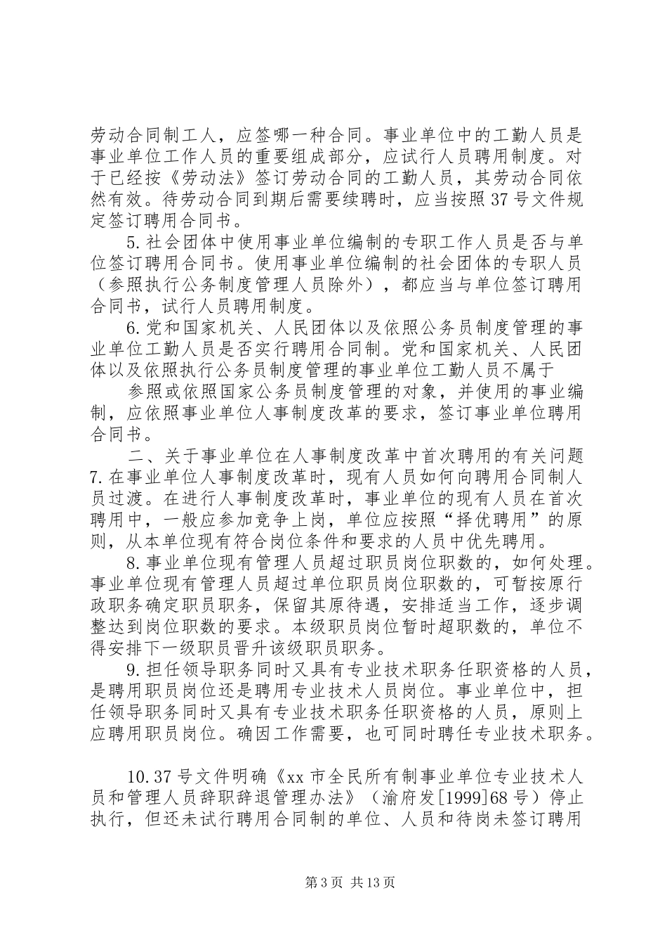 事业单位人事规章制度改革考察报告 _第3页