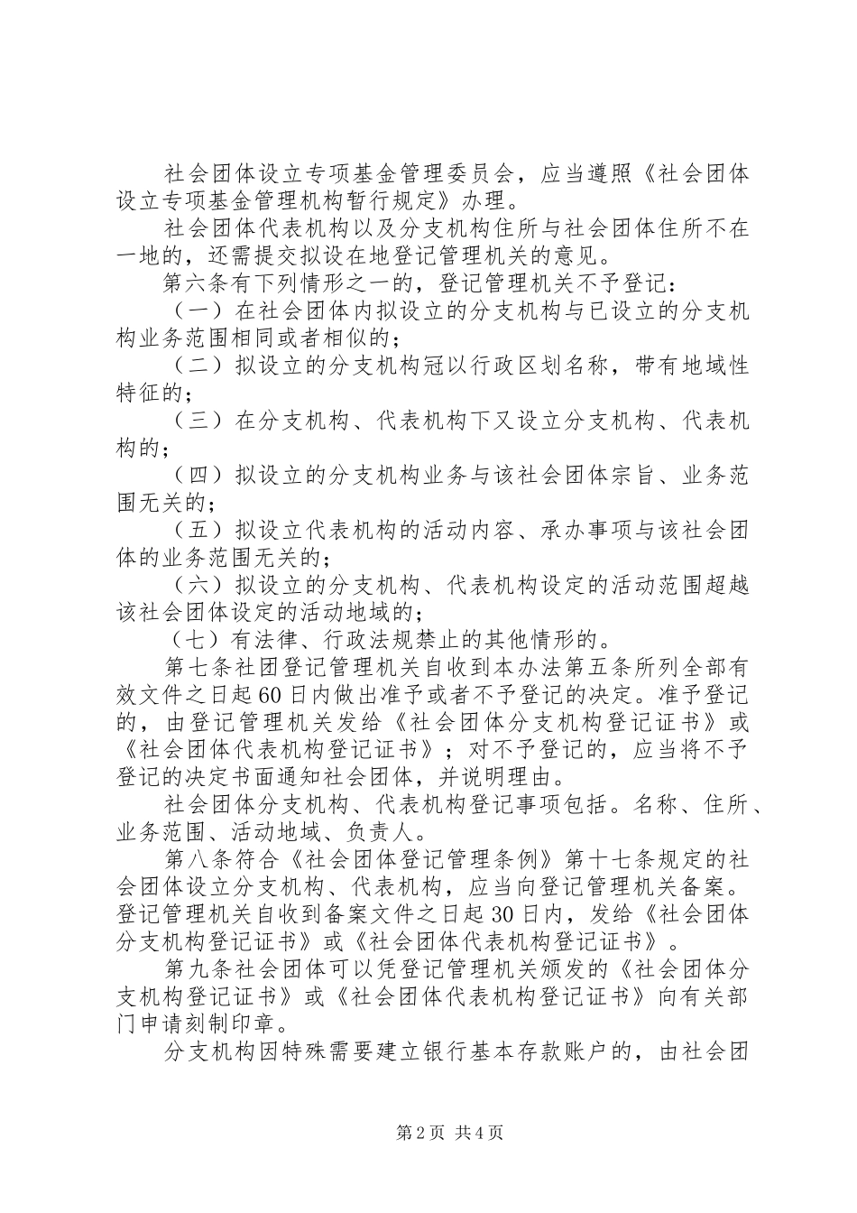 民政局社会团体分支规章制度_第2页