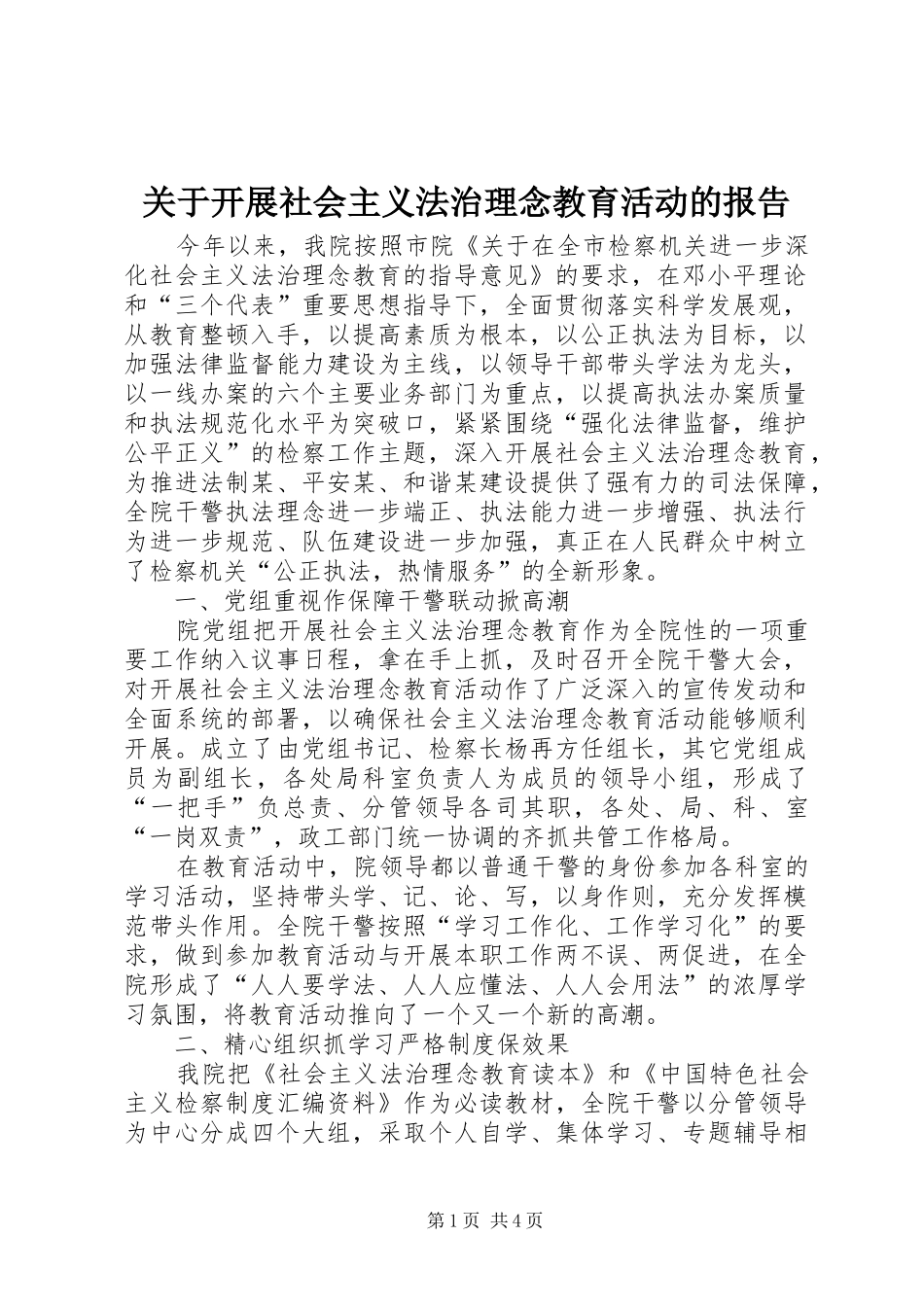 关于开展社会主义法治理念教育活动的报告 _第1页