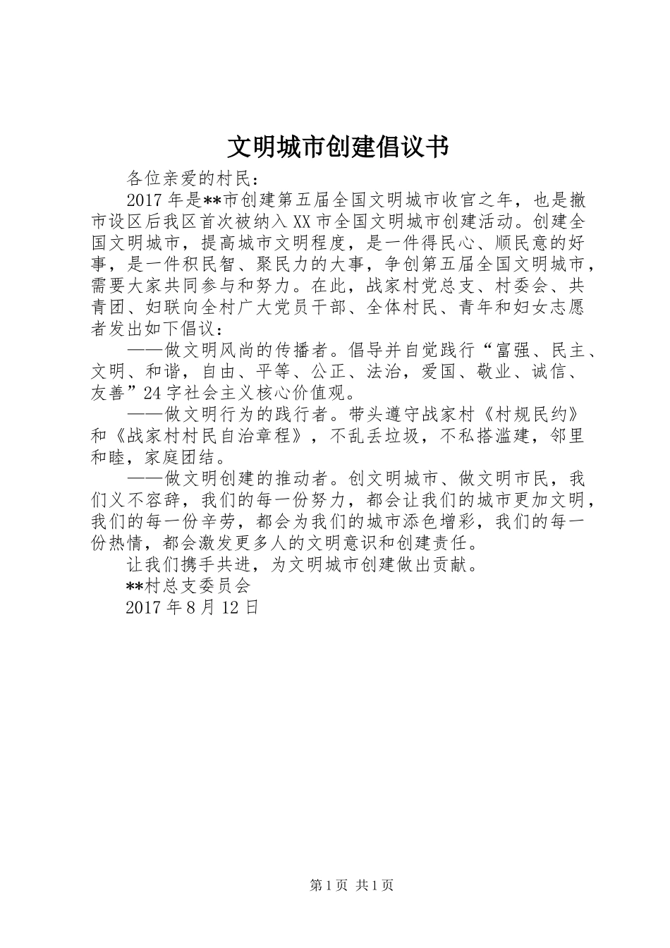 文明城市创建倡议书范文_第1页