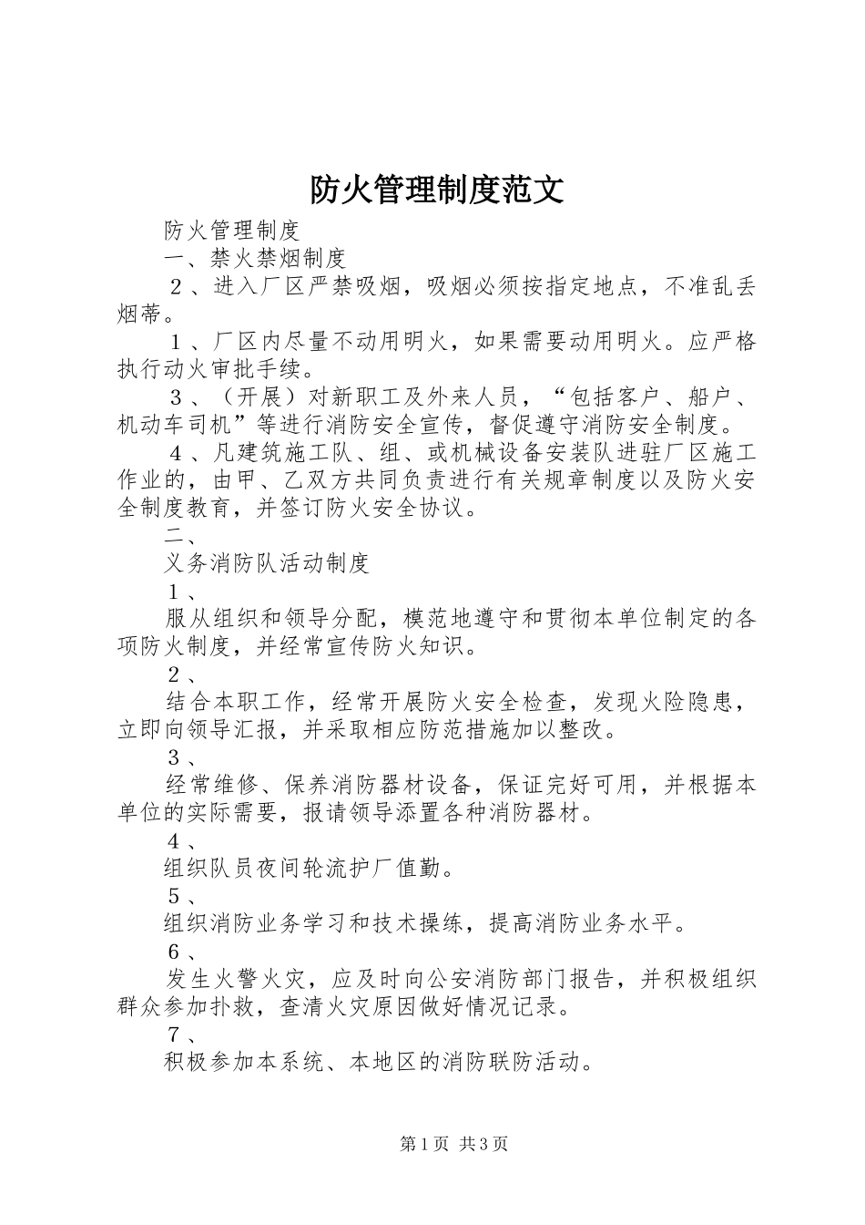 防火管理规章制度范文_第1页