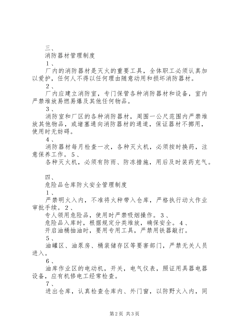 防火管理规章制度范文_第2页