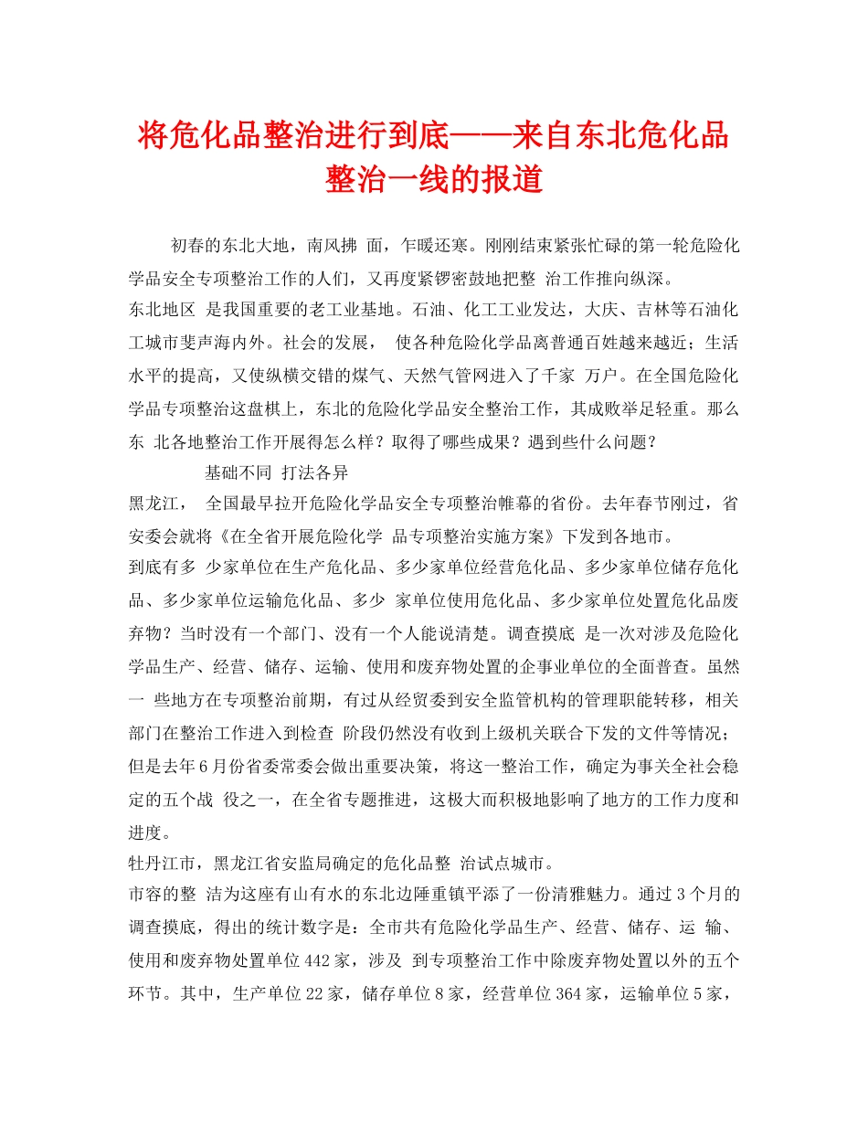 《安全管理》之将危化品整治进行到底——来自东北危化品整治一线的报道 _第1页