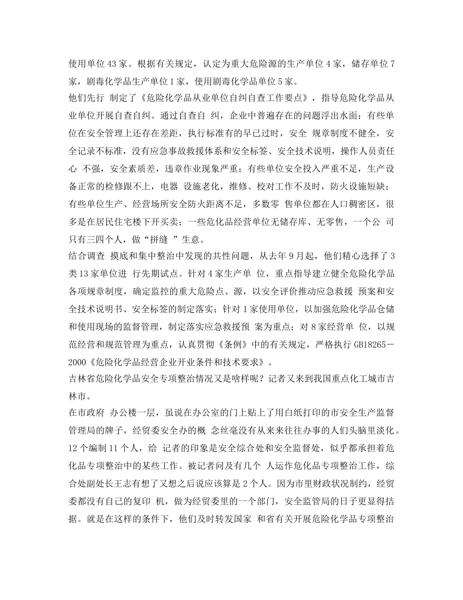 《安全管理》之将危化品整治进行到底——来自东北危化品整治一线的报道 _第2页