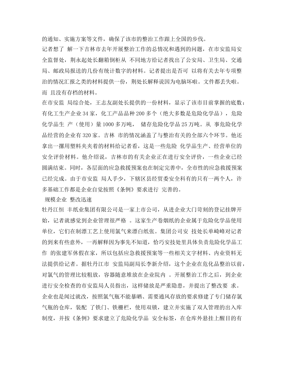 《安全管理》之将危化品整治进行到底——来自东北危化品整治一线的报道 _第3页