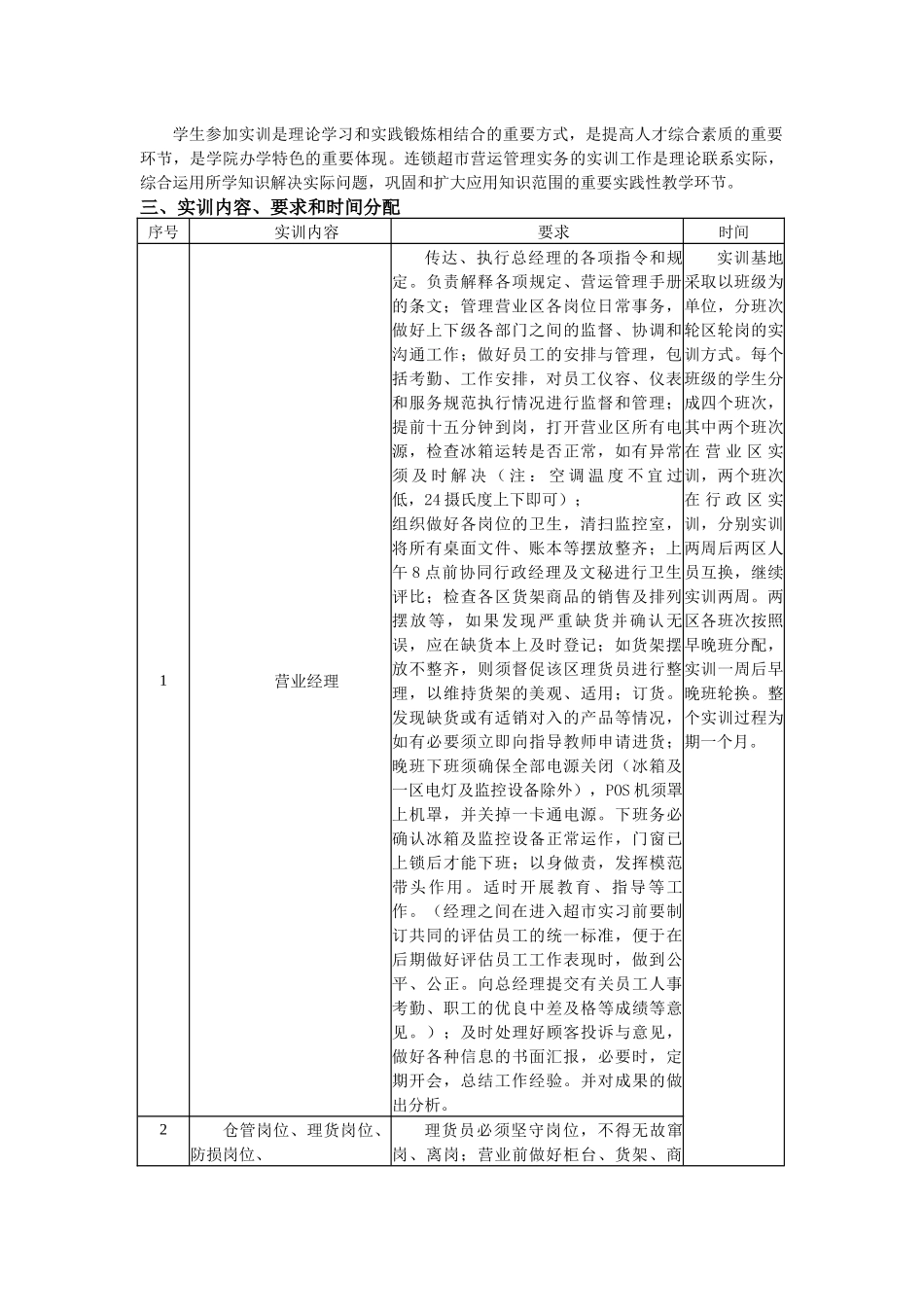 《连锁超市营运管理实务》商贸实训基地—轩辉连锁店实训大纲(8)_第2页