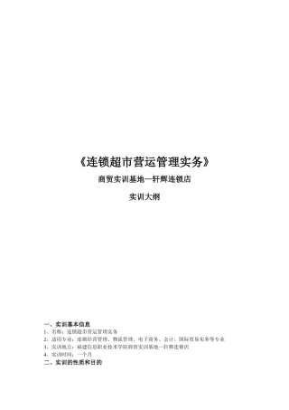 《连锁超市营运管理实务》商贸实训基地—轩辉连锁店实训大纲(8)