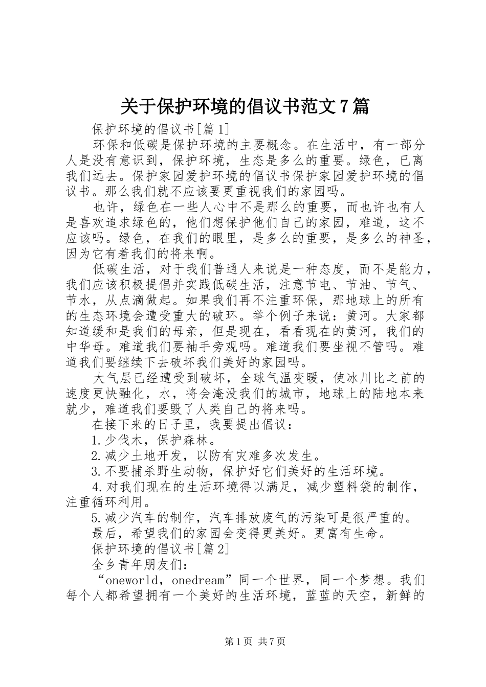 关于保护环境的倡议书7篇_第1页