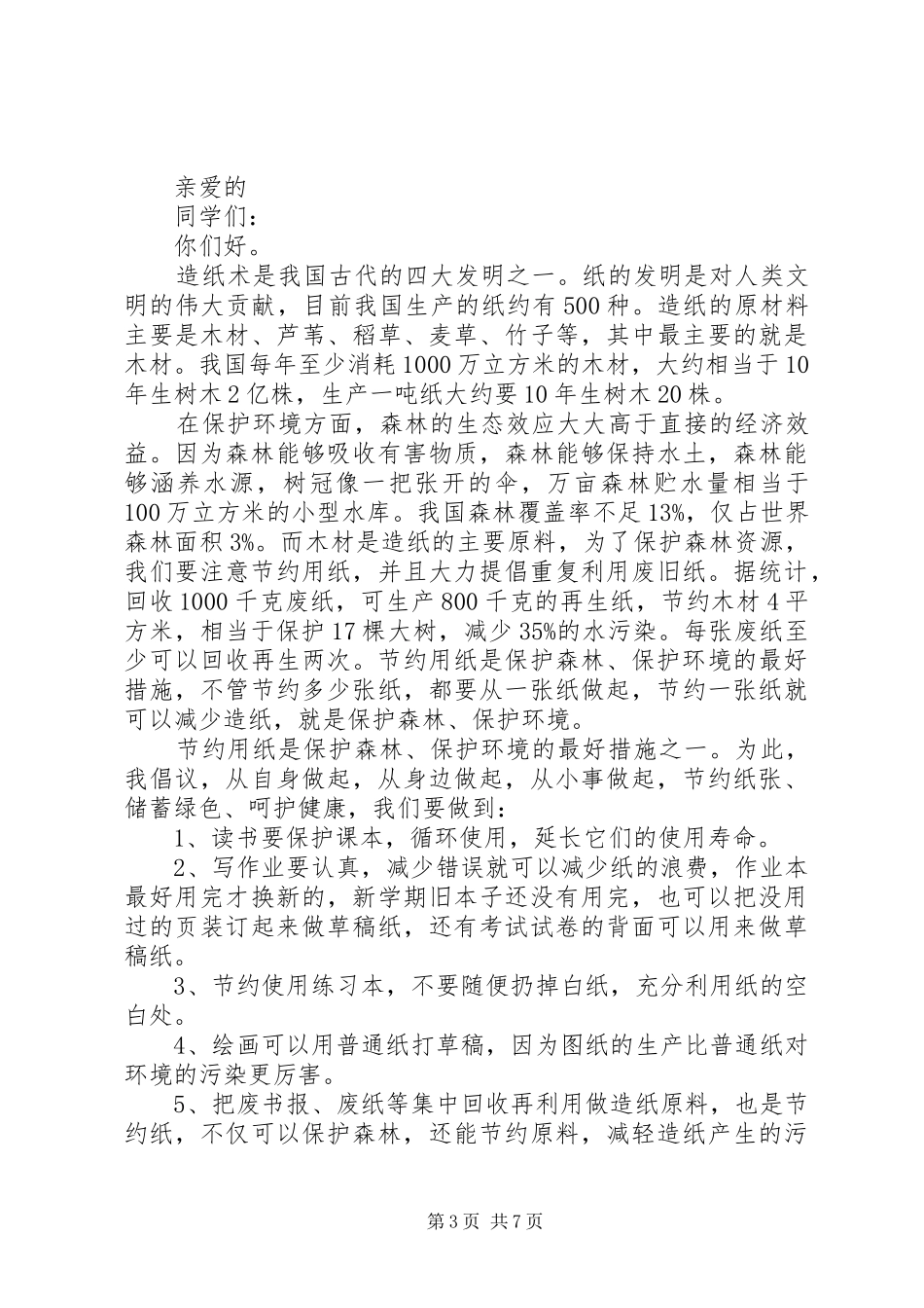 关于保护环境的倡议书7篇_第3页