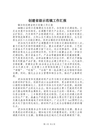 创建省级示范镇工作汇报 