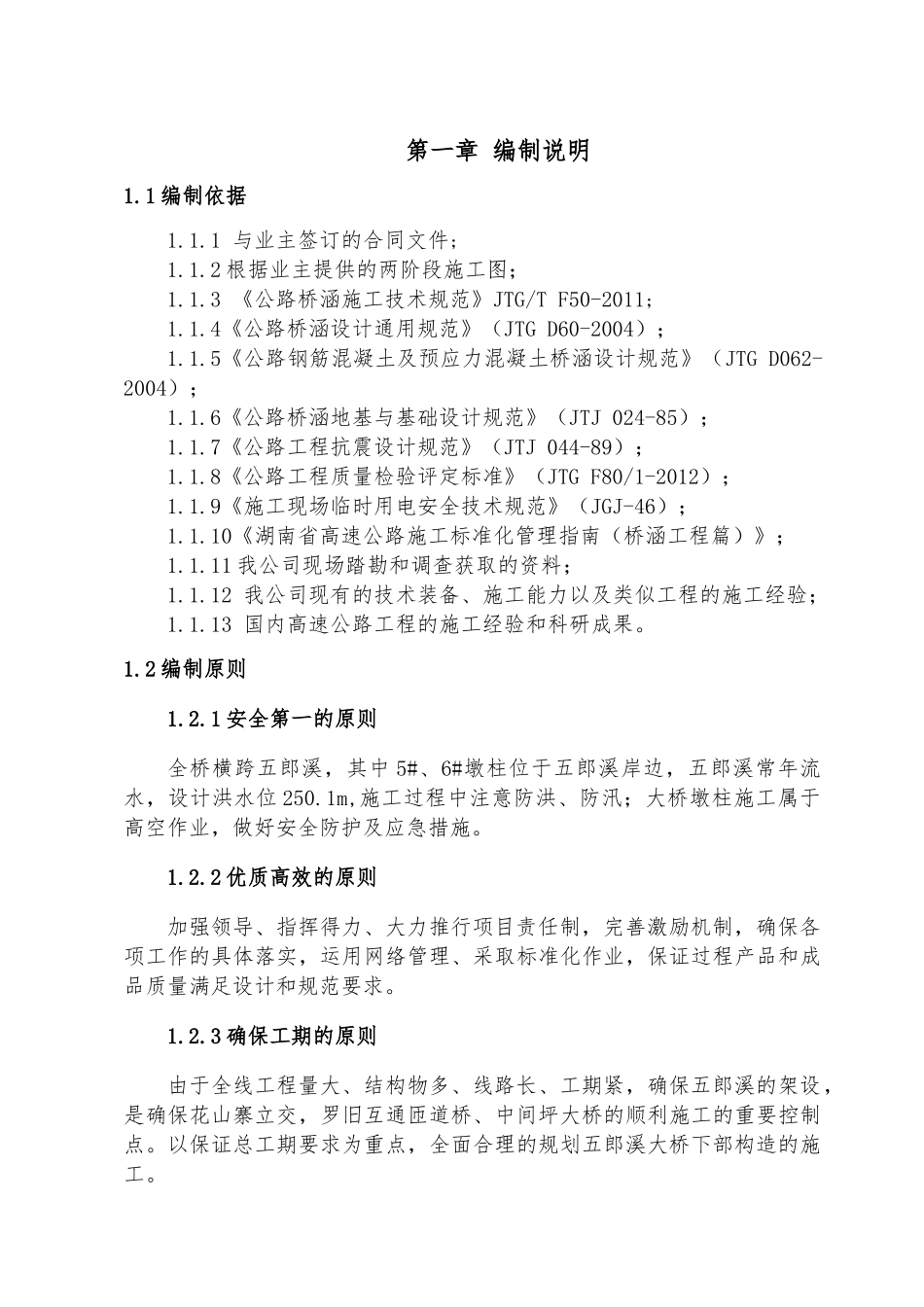 五郎溪大桥下构施工方案(马利刚)1018_第3页