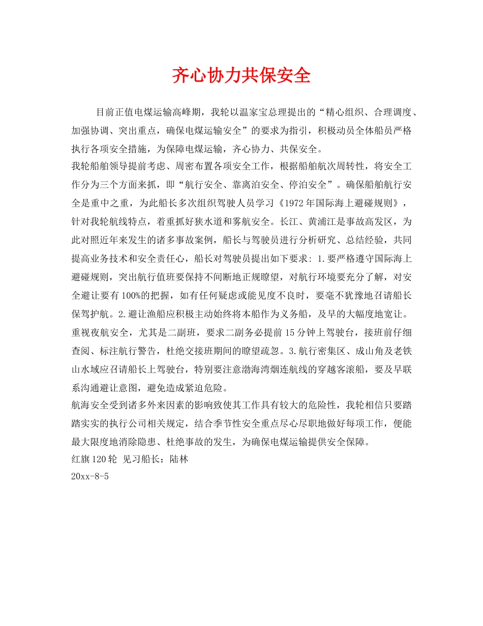 《安全管理》之齐心协力共保安全 _第1页