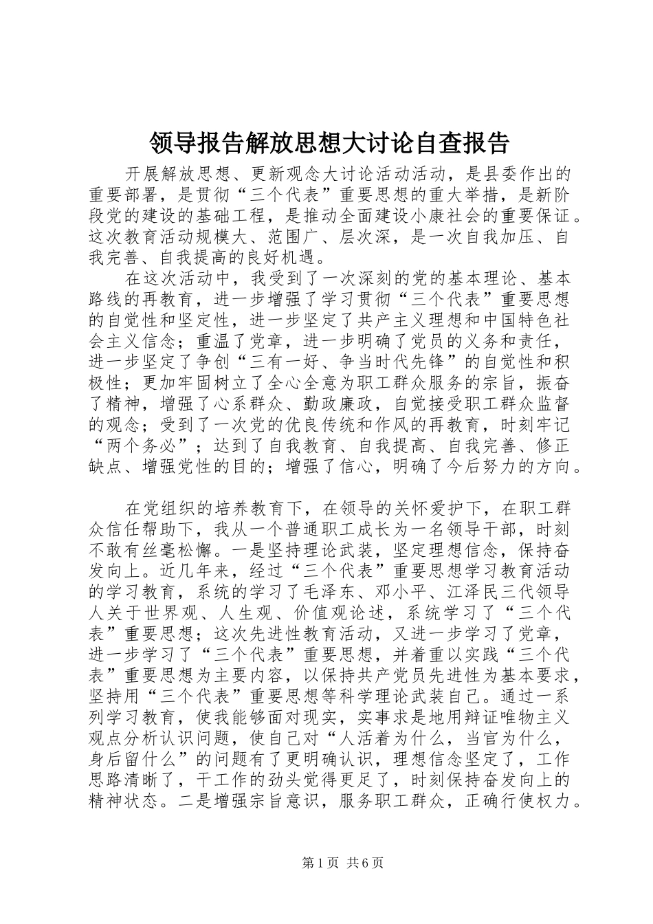 领导报告解放思想大讨论自查报告 _第1页