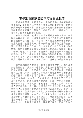 领导报告解放思想大讨论自查报告 