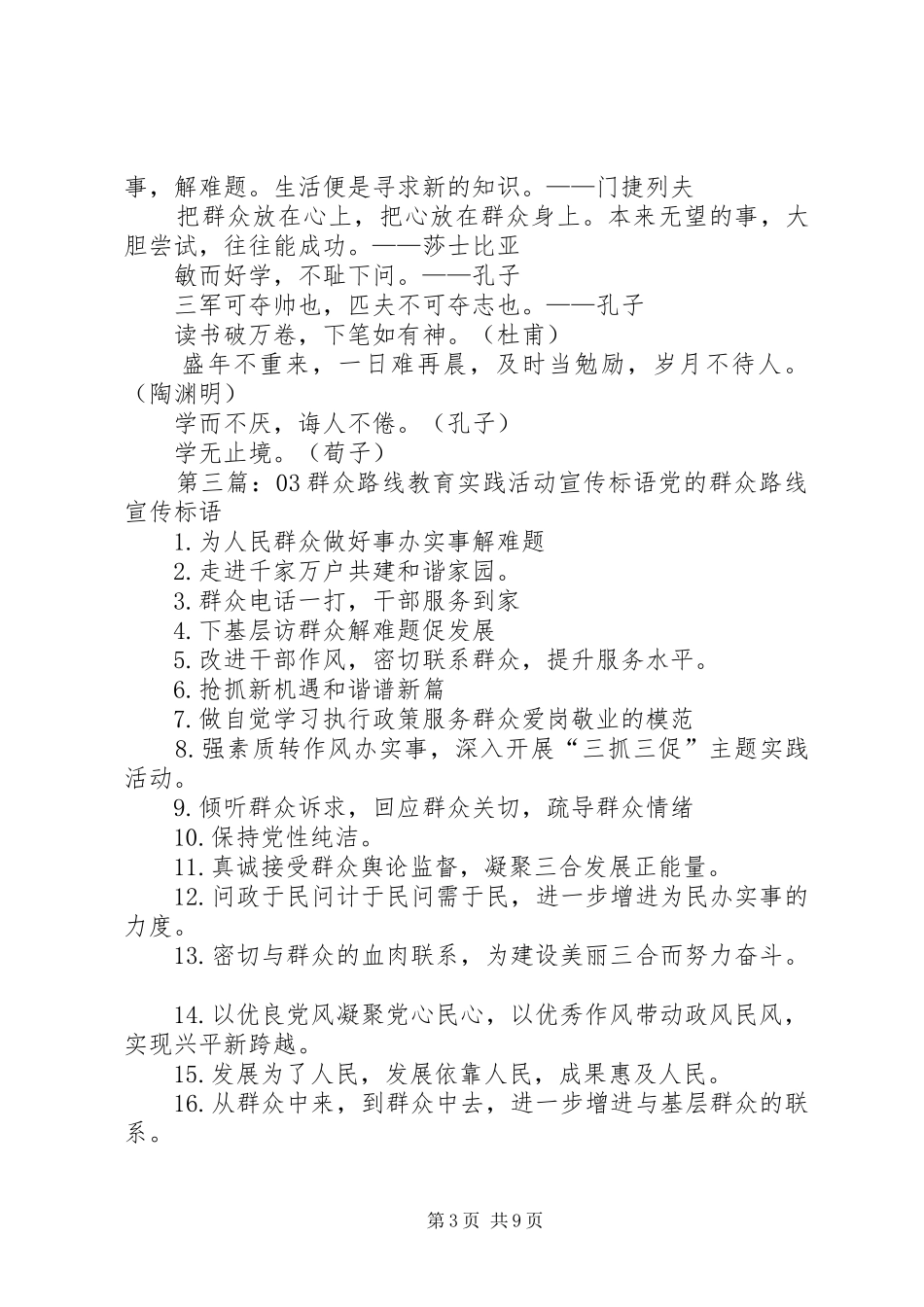 群众路线教育实践活动宣传标语大全_第3页