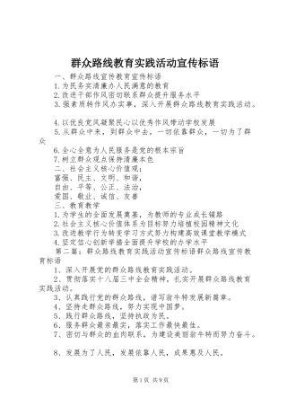群众路线教育实践活动宣传标语大全