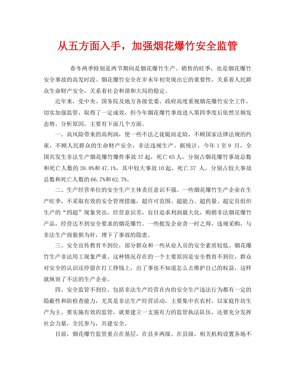 《安全管理》之从五方面入手，加强烟花爆竹安全监管 _第1页