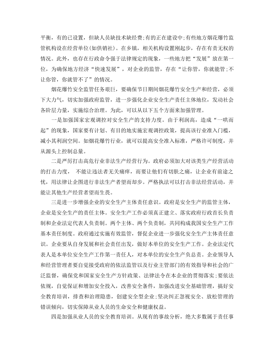 《安全管理》之从五方面入手，加强烟花爆竹安全监管 _第2页