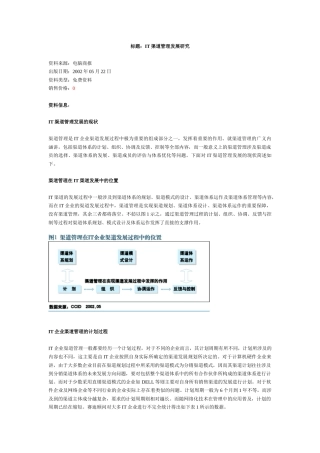 IT渠道管理发展研究分析