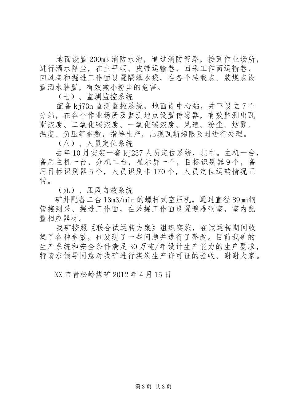 竣工验收暨办理煤炭生产许可证汇报范文 _第3页