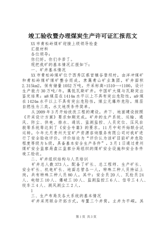 竣工验收暨办理煤炭生产许可证汇报范文 