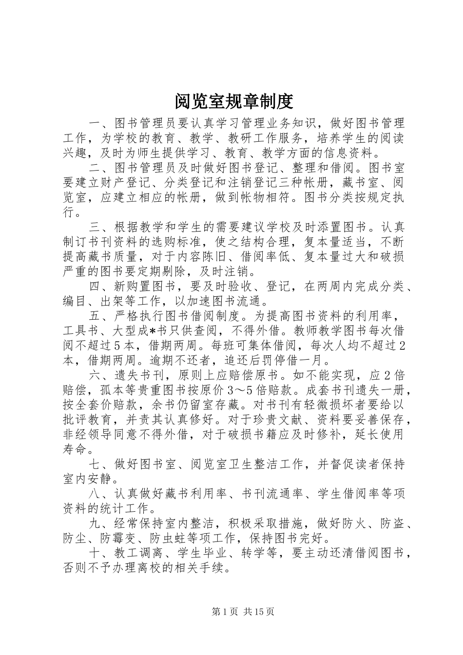 阅览室规章规章制度_第1页