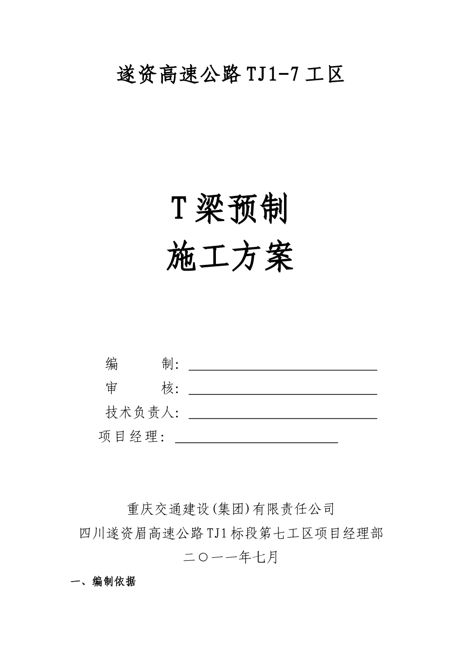 T梁首件预制施工方案_第1页