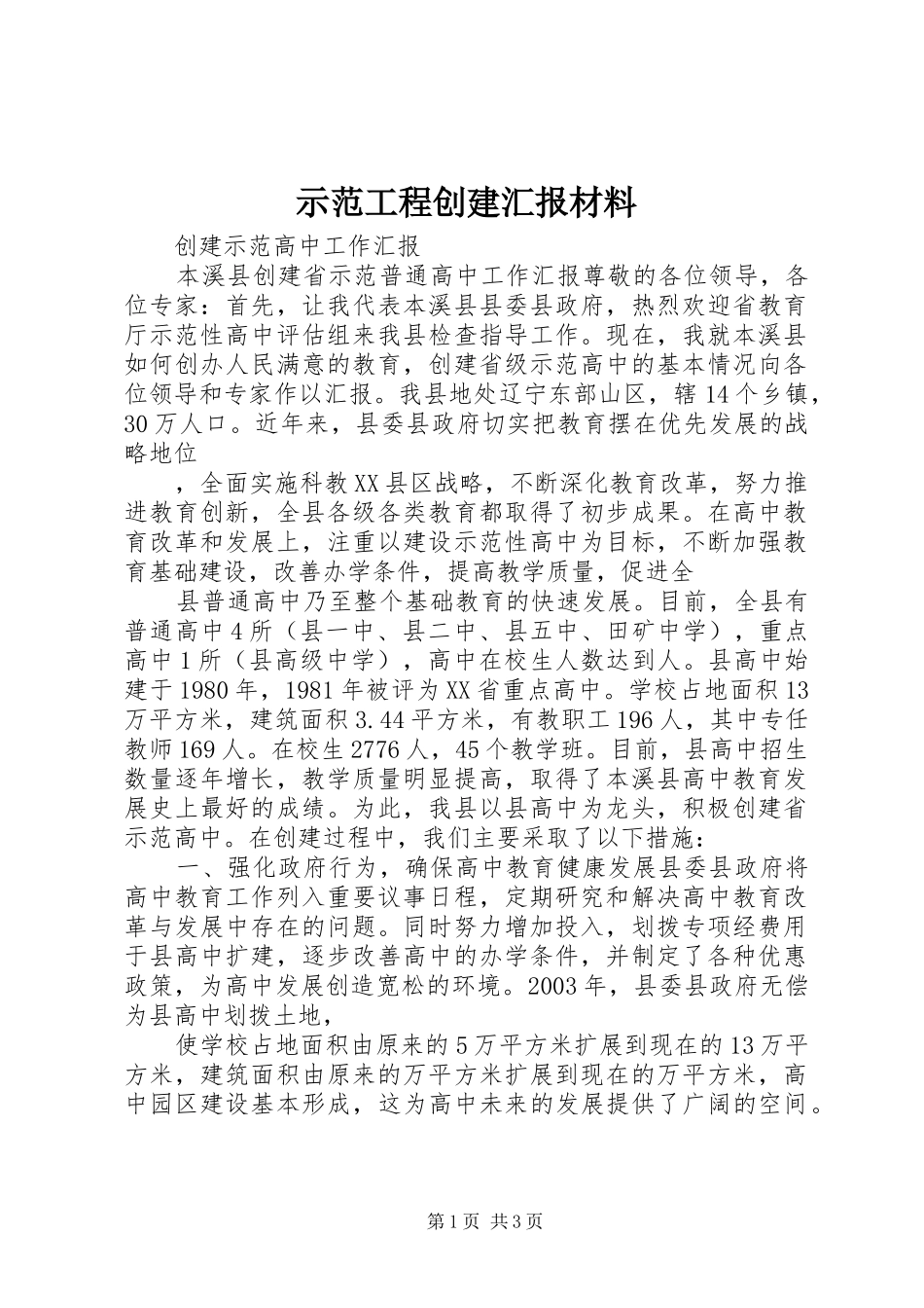 示范工程创建汇报材料 _第1页