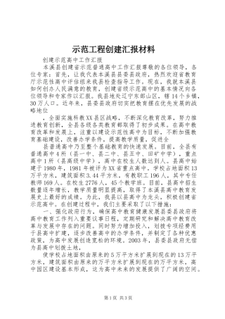 示范工程创建汇报材料 